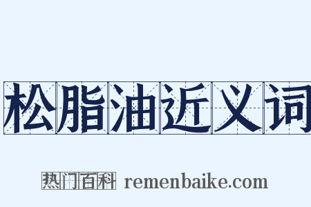 松脂油近义词是什么意思的图片